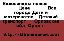 Велосипеды новые Lambordgini  › Цена ­ 1 000 - Все города Дети и материнство » Детский транспорт   . Орловская обл.,Орел г.